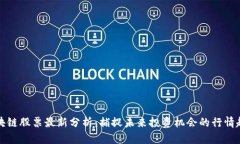 区块链股票最新分析：捕