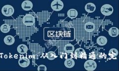 深入探索 Tokenim：从入门到