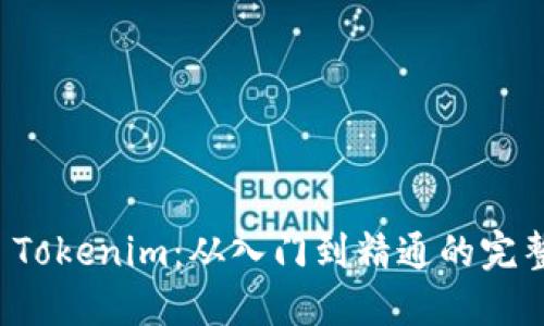 深入探索 Tokenim：从入门到精通的完整视频教程