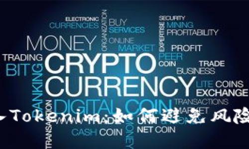 误将TST转入Tokenim：如何避免风险与解决问题