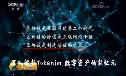 深入解析Tokenim：数字资产的新纪元