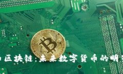 LOP币区块链：未来数字货