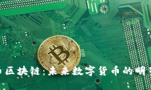 LOP币区块链：未来数字货币的明星项目