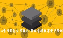 Tokenim官网钱包使用教程：轻松掌握数字资产管理