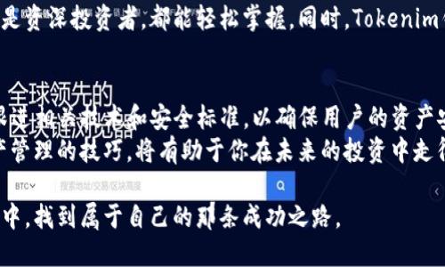 jiaotitokenim钱包哈希值：如何安全存储与管理加密资产/jiaoti
tokenim, 钱包, 哈希值, 加密资产, 安全存储/guanjianci

什么是Tokenim钱包？
在加密货币的生态系统中，钱包（Wallet）不仅仅是资产的电子存储工具，更是一座连接用户与区块链世界的桥梁。Tokenim钱包是一种新型的数字资产钱包，旨在为用户提供便捷、安全的数字资产管理服务。无论是比特币、以太坊，还是其他各种代币，Tokenim钱包都能够轻松支持用户进行存储和交易。

哈希值的定义与重要性
在深入探索Tokenim钱包的哈希值之前，我们首先需要明确“哈希值”这一概念。简单来说，哈希值是通过特定的算法（如SHA-256等）将任意长度的数据转换成固定长度的字符串。这一过程是单向的，即一旦数据被哈希，就无法反向获得原始数据。
哈希值在区块链和加密货币中扮演着至关重要的角色。它不仅用于验证交易的完整性，还能确保用户资产的安全性。在使用Tokenim钱包进行交易时，每一笔交易都将生成一个独特的哈希值，以此来记录交易的详细信息，包括发生时间、金额、交易双方的地址等。这种机制有效防止了数据的篡改和伪造。

如何找到Tokenim钱包的哈希值？
在Tokenim钱包中，用户在进行交易后可以轻松地找到相应的哈希值。通常情况下，用户只需要进入交易记录页面，就能看到每一笔交易对应的哈希值。这一信息不仅可以用来确认交易状态，还能通过区块链浏览器追踪交易的具体情况。
具体步骤如下：
ul
  li打开Tokenim钱包应用，登陆自己的账户。/li
  li进入“交易记录”页面，查看最近的交易列表。/li
  li找到你想要查看的交易，哈希值通常和交易金额、时间等信息一起展示。/li
/ul

哈希值的安全性与管理
虽然哈希值本身并不包含用户的私钥或个人信息，但用户仍需对其进行妥善管理。一旦攻击者获取了你的哈希值，他们有可能进行更复杂的攻击。因此，始终保持钱包的安全，定期更换密码，以及启用双重认证等安全措施是十分必要的。
此外，用户在分享自己的哈希值时，也要谨慎选择分享方式和对象。虽然哈希值是区块链交易的一部分，但任何能够通过它来连接到你的钱包的行为，都需要谨慎对待。这涉及到用户的数字资产安全问题，不容忽视。

Tokenim钱包与其他钱包的对比
市场上有许多不同类型的加密货币钱包，包括热钱包和冷钱包。Tokenim钱包作为一种热钱包，提供了较高的便利性和易用性。然而，热钱包相较于冷钱包在安全性上存在一定的风险。因此，用户在选择使用时，需要根据个人的需求和风险承受能力进行权衡。
与其他许多主流钱包相比，Tokenim钱包在用户体验上表现得相当出色。简单的用户界面、流畅的交易流程以及便捷的哈希查询功能，使得无论是新手还是资深投资者，都能轻松掌握。同时，Tokenim钱包的多币种支持，也为用户提供了更大的灵活性，可以在一个平台上管理多种数字资产。

总结与未来展望
Tokenim钱包凭借其便捷的功能和安全的设计，为用户提供了一个优秀的数字资产管理平台。虽然数字货币市场瞬息万变，但Tokenim钱包始终在努力跟进相关技术和安全标准，以确保用户的资产安全与交易的高效。未来，随着区块链技术的不断发展，我们有理由相信Tokenim钱包将会推出更多的功能，帮助用户更好地管理和利用自己的加密资产。
总而言之，无论你是关注数字货币投资，还是寻求一种安全的资产存储方式，Tokenim钱包都值得你关注和尝试。在这样一个数字化的时代，掌握加密资产管理的技巧，将有助于你在未来的投资中走得更远。

在每一笔交易背后，哈希值不仅仅是一个数字，它代表了你的每一次决策、每一份努力。希望每一位使用Tokenim钱包的用户都能在这个充满潜力的领域中，找到属于自己的那条成功之路。