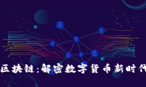 雷达币与区块链：解密数字货币新时代的风向标