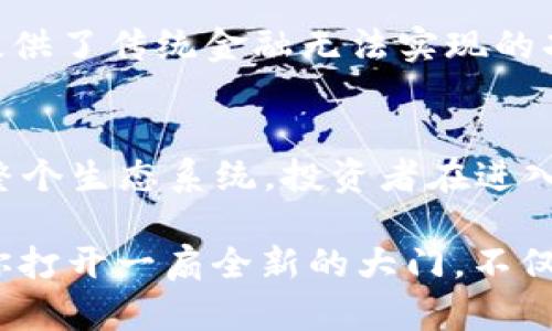 区块链只有比特币吗？揭示加密货币的多样性

区块链, 比特币, 加密货币, 以太坊, 数字资产/guanjianci

引言：区块链的多元世界
当我们提到区块链和加密货币时，很多人的脑海中第一个浮现的便是比特币。作为最早且最知名的加密货币，比特币已经成为这个领域的代名词。但现实中，区块链技术的应用远不止于比特币。从以太坊到瑞波币，各种形态的数字资产犹如繁星闪烁，形成了一个丰富多彩的虚拟经济生态。

区块链的起源与发展
区块链技术最初是为比特币而创造的。2008年，名为中本聪的人以白皮书的形式首次提出了这一概念。比特币的设计旨在创造一种去中心化的数字货币，消除传统金融中的中介角色，从而降低交易成本并提高透明度。随着比特币的成功，越来越多的人开始关注区块链技术，这也催生了许多其他加密货币的诞生。

加密货币的多样性：不止于比特币
在比特币之后，许多其他的加密货币开始冒出头来。最著名的莫过于以太坊。以太坊不仅是一种加密货币，更是一个全面的智能合约平台。智能合约是一种自动执行合约条款的计算机程序，它可以在没有中介参与的情况下完成交易和协议。这一特性使得以太坊成为了区块链技术应用的先驱，吸引了无数的开发者加入。

接下来，我们要聊的是瑞波币，它的目标是为传统金融行业提供解决方案。瑞波币的主要特点是其交易速度快、费用低，适合国际汇款。这使得它成为许多银行和金融机构的理想选择。瑞波的去中心化理念与其集中化的资本结构形成了鲜明的对比，展示了区块链技术的适用性和灵活性。

除了数字货币：区块链的其他应用
区块链技术远不仅仅应用于加密货币。它的潜力可以在许多其他领域得到发挥。例如，供应链管理中，区块链能够提高透明度，追踪产品的来源和流向，确保产品的安全性与可靠性。而在医疗行业，它可以帮助保护患者的数据隐私，确保信息的安全传输与存储。

此外，近年来，许多企业开始探索区块链在版权保护和数字身份验证方面的应用。艺术家可以利用区块链技术在其作品上生成不可伪造的数字证书，从而打击盗版行为。而在身份验证方面，区块链可以为个人提供一个安全且去中心化的身份系统，极大地减少身份盗用的风险。

面对市场的多样性：投资者应关注什么？
随着加密货币市场的不断发展，投资者面临着越来越多的选择。这很可能会让人感到困惑，但只要掌握了一些基本的知识，就能够更好地参与这个多元的市场。

首先，了解各类加密货币的基本功能和技术特点是非常重要的。例如，比特币是数字黄金，主要用于价值储存；而以太坊则是一个多功能平台，支持智能合约和去中心化应用。了解它们的核心价值，能够帮助投资者做出明智的选择。

其次，观察市场趋势和技术进步也很重要。例如，DeFi（去中心化金融）和NFT（非同质化代币）是近年来加密货币行业的热门趋势。DeFi项目通过创造自动化的金融产品，提供了传统金融无法实现的功能；而NFT则为数字艺术品和虚拟资产提供了一种全新的 ownership 模式。了解这些趋势，能让投资者抓住即将到来的机遇。

总结：拥抱多样性，超越比特币
结论是，区块链技术以及加密货币的世界远远不止于比特币。比特币是区块链的开创者，但随着时间的推移，越来越多的加密货币和基于区块链的应用不断涌现，丰富了整个生态系统。投资者在进入这一领域时，应保持开放的心态，积极探索不同的数字资产，从而发掘潜在的投资机会，同时也应关注区块链在其他领域的应用期待，才能在瞬息万变的市场中站稳脚步。

在这个过程中，与时俱进、不断学习是成功的关键。参与讨论、阅读研究文章、加入社区，无论是在网上还是线下，都能让你更深入地理解这一领域。总之，拥抱多样性，将为你打开一扇全新的大门，不仅是探索财富的机会，更是体验技术变革带来的无限可能。