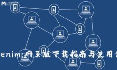 玩转Tokenim：网页版下载指