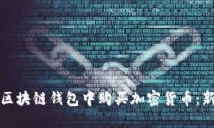 如何在区块链钱包中购买