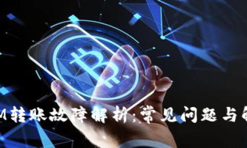 TokenIM转账故障解析：常见问题与解决办法