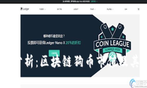2023年最新分析：区块链狗币市值及其影响力透视