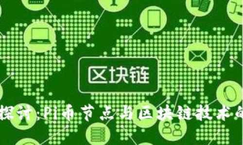 深入探讨：Pi币节点与区块链技术的关系