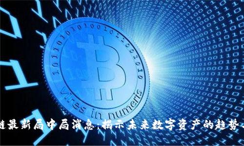 区块链最新局中局消息：揭示未来数字资产的趋势与挑战