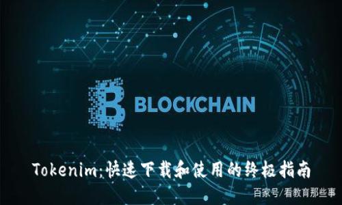 Tokenim：快速下载和使用的终极指南