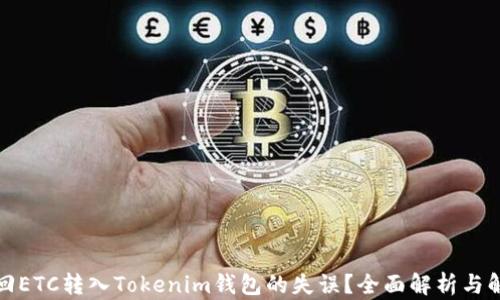 
如何找回ETC转入Tokenim钱包的失误？全面解析与解决方案