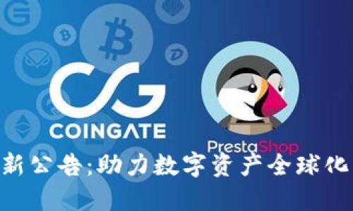 Tokenim最新公告：助力数字资产全球化的先锋之路