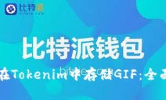 如何在Tokenim中存储GIF：全面指南