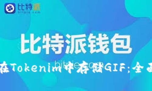 如何在Tokenim中存储GIF：全面指南