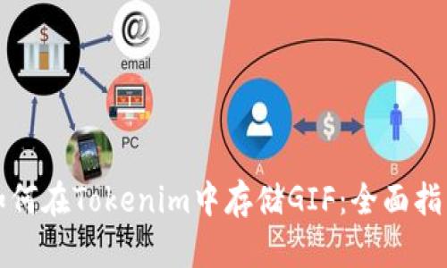 如何在Tokenim中存储GIF：全面指南