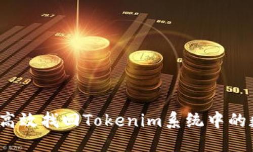如何高效找回Tokenim系统中的数据？