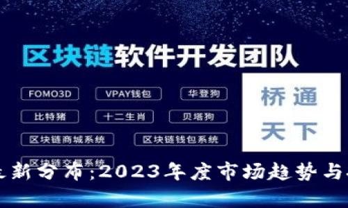 区块链股票最新分布：2023年度市场趋势与投资机会分析