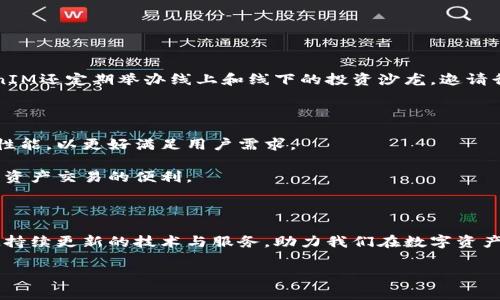 TokenIM：杭州的加密数字资产交易平台新星

当前，随着区块链技术的迅猛发展，加密货币与数字资产的交易活动日益活跃。TokenIM作为一家新兴的数字资产交易平台，逐渐在这个领域中崭露头角。而在中国的技术创新之都——杭州，TokenIM的存在无疑为更多的投资者打开了一扇新门。在这座富有文化底蕴和科技氛围的城市中，TokenIM结合了杭州的传统智慧与现代科技，为用户提供了一种全新的交易体验。

TokenIM的背景与发展

TokenIM成立于2020年，旨在为用户提供安全、便捷的加密数字资产交易服务。杭州本身是一个科技创新的热土，孕育了阿里巴巴等众多知名企业，在这里成立的TokenIM自然也受到邻近科技公司的影响，搭建了一个以用户为中心的生态系统。

TokenIM采用了先进的区块链技术，确保交易的安全性和透明性。这个平台不仅支持多种数字货币的交易，还引入了智能合约功能，帮助用户实现更灵活的交易模式。同时，TokenIM还注重用户体验，提供了友好的界面设计和简洁的操作流程，使得即便是初学者也能迅速上手。

为何选择杭州作为总部

杭州作为中国数字经济的先锋，拥有独特的地理和文化优势。这个城市不仅吸引了大量的科技人才，还促进了先进技术的落地与应用。另外，杭州对于创业公司的政策扶持较为成熟，为TokenIM的迅速发展提供了良好的土壤。

此外，杭州的创业环境充满活力，吸引了包括区块链在内的各类新兴技术企业。TokenIM选择在此设立总部，不仅能够快速获取最新的行业资讯，还能与其他公司进行深度合作，共同推动行业进步。

TokenIM的核心优势

在竞争激烈的数字资产交易市场中，TokenIM拥有几项显著的核心优势：

ul
    listrong安全性：/strongTokenIM采用了多个层级的安全防护措施，包括冷钱包技术和加密传输，确保用户资产安全。/li
    listrong高效性：/strong平台支持闪电交易，用户可以在极短的时间内完成交易，满足市场的快速反应需求。/li
    listrong用户友好：/strong平台界面设计简洁，操作简易，用户可以快速找到所需功能，降低了交易的学习成本。/li
    listrong多样性：/strongTokenIM提供了丰富的币种选择，用户可以根据市场需求灵活选择。/li
    listrong社区生态：/strongTokenIM积极建立用户社区，通过互动和分享提升用户的参与感与忠诚度。/li
/ul

TokenIM在数字资产交易中的作用

随着越来越多的人开始关注数字资产，TokenIM的角色愈加重要。它不仅仅是一个交易平台，更是信息与价值流通的桥梁。

TokenIM平台提供的不仅是交易服务，更是用户获取市场信息的重要渠道。通过多个数据分析工具，用户可以实时了解市场动态，作出准确的投资决策。同时，TokenIM还定期举办线上和线下的投资沙龙，邀请行业专家分享经验，促进用户之间的交流与合作。

未来展望与发展方向

展望未来，TokenIM希望能够在数字资产领域中扮演更为重要的角色。随着区块链技术的不断成熟和市场需求的提升，TokenIM将持续改进其技术架构，提升交易性能，以更好满足用户需求。

此外，TokenIM计划拓展国际市场，吸引海外用户。通过与全球领先的区块链企业合作，TokenIM将力求打造一个更加国际化的交易平台，让更多的用户享受到数字资产交易的便利。

总结

在数字资产交易日渐普及的今天，TokenIM以安全、高效与用户友好的特点，已在杭州这座科技与文化交融的城市中成长为一颗新星。作为用户，可以期待TokenIM持续更新的技术与服务，助力我们在数字资产投资的旅程中走得更远。无论是交易新手还是经验丰富的投资者，TokenIM都将是一个值得信赖的选择。

TokenIM, 数字资产, 杭州, 区块链, 加密货币/guanjianci