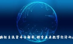 2023年区块链主流货币全解