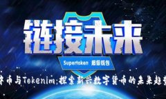 中币与Tokenim：探索新兴数