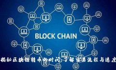 揭秘区块链转币的时间：