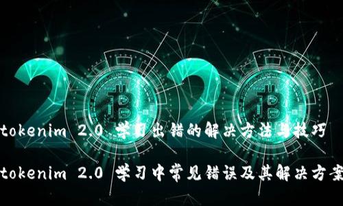tokenim 2.0 学习出错的解决方法与技巧

tokenim 2.0 学习中常见错误及其解决方案
