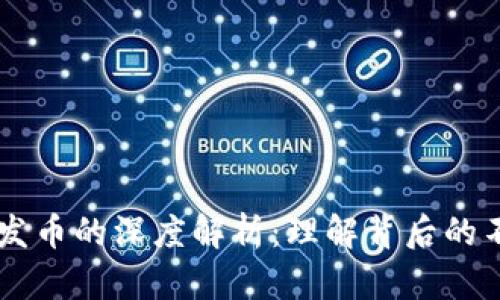 区块链与发币的深度解析：理解背后的不同与联系