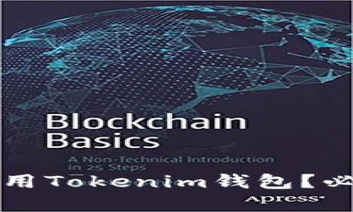 如何在苹果版上安全使用Tokenim钱包？必知技巧与热门趋势解析