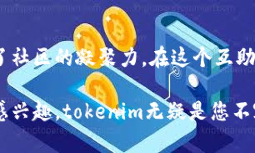 jiaotongtokenim：一个支持多币种存储的区块链钱包/jiaotong
tokenim, 多币种钱包, 区块链, 加密货币, 数字资产/guanjianci

引言：区块链技术的崛起与数字资产管理
随着区块链技术的飞速发展，加密货币在全球金融市场的地位日益显著。越来越多的人认识到，不同于传统的货币，数字资产具有去中心化和匿名化的特点，这让它们吸引了大量投资者的目光。在这种背景下，如何有效管理和存储这些多元化的数字资产就成为了一个亟待解决的问题。tokenim，这款多币种存储的钱包应运而生。

tokenim是什么？
tokenim是一款创新性的区块链钱包，支持多种主流和小众的加密货币存储。这意味着用户可以在一个平台上方便地管理和操作多种数字资产，避免了因频繁切换不同钱包而带来的困扰。无论是比特币、以太坊，还是更小众的币种，tokenim都能为您提供安全、便捷的存储服务。

多币种支持：打破单一资产的局限性
在tokenim中，用户不仅可以存储主流的比特币（BTC）和以太坊（ETH），还可以轻松管理诸如瑞波币（XRP）、莱特币（LTC）等其他热门币种。这种多币种的支持特性使得用户能够高效地配置自己的数字资产组合，从而享受更好的投资回报。更重要的是，tokenim还不断更新其支持的币种列表，确保用户能够跟上市场的最新动态。

安全性：数字资产的护航者
在当今的数字经济中，安全性是用户最关心的问题之一。tokenim采用了行业领先的安全技术，确保用户的数字资产安全无虞。首先，tokenim采用了多层加密机制，保障用户数据的隐私与安全。其次，平台还设有风险监测系统，及时识别潜在的安全威胁。

用户体验：简单易用的界面设计
tokenim在用户体验上也下了不少功夫。无论是初学者还是资深投资者，都能够轻松上手。钱包的界面设计，各项功能一目了然。用户只需几步操作，就能完成资产的转入和转出。更值得一提的是，tokenim的移动端应用也十分友好，用户可以随时随地管理自己的数字资产，方便性毫不逊色于其他主流钱包。

市场趋势：与时俱进的设计理念
在数字货币市场上，瞬息万变的行情为投资者带来了极大的挑战与机遇。tokenim紧跟市场趋势，不断更新和迭代产品，以适应用户不断变化的需求。从支持新兴币种到参与去中心化金融（DeFi）、非同质化代币（NFT）等新兴领域，tokenim以其出色的前瞻性赢得了市场的认可。

社区支持：携手并进，共创未来
tokenim不仅仅是一款钱包，更是一个蓬勃发展的社区。公司积极与用户互动，接收反馈并进行产品改进。在tokenim社区中，用户可以分享自己的投资经历，讨论最新的市场动态，甚至参与到钱包的开发和中。这样的互动不仅增强了用户的归属感，也推动了整个产品的不断进步。

结合文化与情感：投资不仅仅是冷冰冰的数字
对于许多人而言，加密货币不仅仅是一种投资工具，更是个人价值观和生活方式的体现。一些用户选择投资数字资产，是希望能够实现财务自由；而另一些人则是在追逐技术创新与社会变革。在这种情感与文化的结合下，tokenim希望能通过提供优质的服务，帮助用户实现他们的价值追求。

总结：tokenim的未来展望
在瞬息万变的区块链市场中，tokenim凭借其多币种存储能力、安全性、用户友好性及强大的社区支持，正在逐步赢得市场的信任和认可。未来，tokenim将继续秉持“以用户为中心”的理念，不断完善产品功能，丰富用户体验。无论区块链技术如何发展，tokenim都希望成为每位用户值得信赖的数字资产管理伙伴。

如何开始使用tokenim？
要开始使用tokenim的钱包，用户只需访问官方网站，下载相应的应用程序，并进行注册。在注册过程中，用户需要提供一些基本信息，并设定一个安全级别较高的密码。完成注册后，用户就可以创建自己的钱包地址，进行加密货币的存储与交易。对于新用户，tokenim还提供了详细的操作指南和客户支持，以确保大家能够顺利上手。

社区力量：用户与开发者的无缝互动
tokenim的成功离不开其活跃的社区用户。公司定期组织线上活动，邀请用户分享他们的使用体验和建议。这不仅促进了用户之间的信息交流，也增强了社区的凝聚力。在这个互助共赢的环境中，tokenim希望能够激励更多的人投身于加密货币的世界，为数字资产管理的未来共同努力。

这些内容虽然是摘要，但它们为您提供了tokenim的全面视角，展示了其多币种存储的力量和广阔的前景。如果您对区块链、加密货币和数字资产管理感兴趣，tokenim无疑是您不容错过的一款钱包。