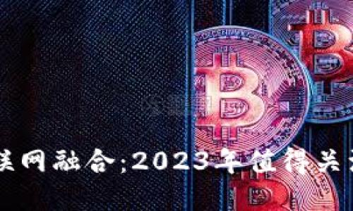 区块链与物联网融合：2023年值得关注的币种推荐