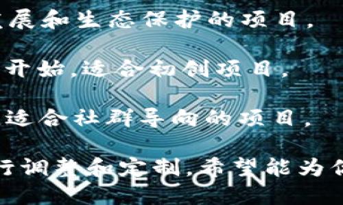 为区块链发币命名是一项创造性的工作，名字不仅要有吸引力，还要能够传达出币的特点和使命。以下是一些建议：

1. **链能币 (ChainPower)**：这个名字突出了区块链技术的能量和能力，适合那些致力于对环境或社会有积极影响的项目。

2. **智链币 (SmartChain)**：适用于那些利用智能合约或市场智能化解决方案的代币。

3. **信任币 (TrustCoin)**：强调区块链的去中心化特性，适合用于金融信任的应用。

4. **未来币 (FutureCoin)**：传达出对未来科技和金融的期待和愿景。

5. **互联币 (ConnectCoin)**：适合那些旨在促进人与人或设备之间的连接的区块链项目。

6. **数字翅膀 (DigitalWings)**：寓意帮助用户在数字经济中飞翔，适合以支付或数位身份为核心的项目。

7. **跨越币 (CrossCoin)**：适用于跨链交互或国际交易的币。

8. **生态币 (EcoCoin)**：适合旨在支持可持续发展和生态保护的项目。

9. **启航币 (LaunchCoin)**：象征着创新和新的开始，适合初创项目。

10. **共赢币 (WinWinCoin)**：强调合作与共享，适合社群导向的项目。

这些名称可以根据项目的具体目标和使用场景进行调整和定制，希望能为你提供灵感！