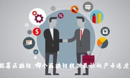 揭幕区块链：哪个区块链提供最快的产币速度？
