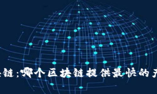揭幕区块链：哪个区块链提供最快的产币速度？