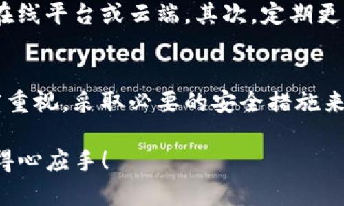 在讨论Tokenim和私钥的概念时，我们需要理清一些重要的区分。Tokenim是一个数字资产管理平台，而私钥则是与区块链技术密切相关的一个重要概念。下面我们将详细探讨这两者之间的关系，并解答“Tokenim私钥是账号吗”的问题。

什么是Tokenim？
Tokenim是一个致力于数字资产管理和交易的平台。它为用户提供了管理、交易和保护数字资产的工具。Tokenim旨在通过易于使用的界面和强大的安全功能，帮助用户更好地掌控他们的数字资产。不论是新手投资者还是经验丰富的交易者，Tokenim都提供了相应的功能来满足不同用户的需求。

私钥的定义和作用
在区块链技术中，私钥是一个重要的安全元素。它是一串复杂的数字和字母组合，用于加密和解密信息。每个数字货币钱包都有一个与之对应的私钥，用户通过私钥来访问和控制他们的资产。私钥的安全性至关重要，任何获得私钥的人都可以完全控制与之关联的钱包和其中的资产。因此，妥善保管私钥是每个数字资产持有者必须重视的事情。

Tokenim中的私钥
在Tokenim平台上，用户在创建账号时会生成一对密钥：公钥和私钥。公钥可以看作是用户的地址，其他人可以通过它向用户发送资产。而私钥则是用户访问和管理这些资产的唯一凭证。因此，Tokenim的私钥并不是账号本身，而是账号、或钱包地址的一个组成部分，旨在保护用户的资产安全。

私钥与账号的关系
为了进一步理解Tokenim私钥和账号的关系，我们需要明确以下几点：首先，用户的账号通常是通过注册过程生成的，包含了用户名和密码等信息。在这个账号下，用户可以进行投资、交易等操作。而私钥则是更为底层的元素，它直接与区块链上的数字资产交易相关联。用户通过账号进行操作，但所有的资产控制权都依赖于私钥。

如何安全管理私钥
为了保护Tokenim账户的安全，用户需要采取一些措施来管理他们的私钥。首先，最好将私钥存储在安全的地方，比如冷钱包或硬件钱包中，避免将其存储在在线平台或云端。其次，定期更新账户密码，并启用双重验证（2FA）功能，以增加额外的安全层。通过这些措施，用户可以更加安全地管理他们的数字资产，从而降低被盗的风险。

总结
通过本篇内容，我们可以明确地知道Tokenim私钥并不是账号，而是通过账号生成的一部分，用于保护用户的数字资产安全。用户应该始终保持对私钥的高度重视，采取必要的安全措施来防止潜在的风险。数字资产的管理需要知识与技巧，希望每位用户都能在Tokenim平台上安全、顺利地进行投资与交易。

这样全面地讨论了Tokenim私钥和账号的关系，不仅有助于这两个概念的本质，也能提高他们对数字资产管理的安全意识。希望您在使用Tokenim时能更加得心应手！