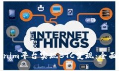 如何在Tokenim平台实现BTC变