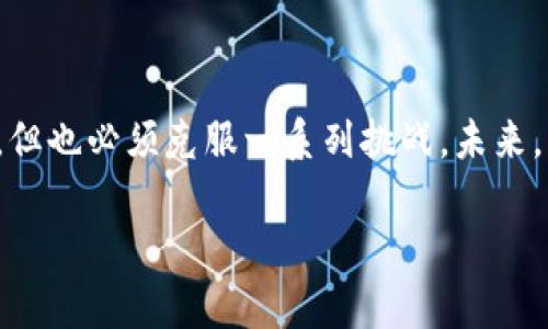 Tokenim与OK链：新兴区块链的兼容性分析

近年来，区块链技术的迅速发展给多种行业带来了颠覆性的影响。其中，Tokenim作为一种新兴的区块链项目，逐渐引起了众多投资者和开发者的关注。而OK链，作为一个被广泛应用于各类去中心化金融（DeFi）和数字资产交易的平台，Naturalmente也成为大家讨论的热点之一。许多人开始关注：Tokenim是否支持OK链？

一、Tokenim：区块链领域的新星

Tokenim是一个旨在通过去中心化应用（dApp）提升用户体验的区块链项目。它致力于为用户提供更安全、更快捷的交易体验，并且希望通过智能合约技术解决传统金融系统中的诸多痛点。Tokenim基于其独特的技术架构，拥有较好的灵活性和扩展性，能够有效支持多种数字资产的流通。

二、OK链简介

OK链是OK Group推出的一条公共链，旨在为全球用户提供高效、便捷的区块链服务。OK链的设计初衷是处理交易时的高吞吐量和低延迟，因而被广泛应用于数字资产交易所、支付系统和其他多种金融服务。它的生态系统不断扩展，包括了去中心化金融、数字钱包等多种应用，显示出强大的市场竞争力。

三、Tokenim与OK链的兼容性探讨

考虑到Tokenim和OK链各自的背景，许多开发者和用户不禁好奇这两个平台之间的联系。在技术层面，Tokenim是否支持OK链的数据交互、智能合约调用等功能，将会成为我们深入探讨的重点。

首先，从技术架构来看，Tokenim的设计是基于开放源代码的理念，这使得它能够与其他区块链项目进行有效的交互。OK链的可编程性和灵活的API接口，则为Tokenim提供了良好的融合基础。此外，Tokenim强调的去中心化和透明性，也与OK链的核心价值观不谋而合。因此，可以说两者在哲学和技术层面上具备一定的兼容性。

四、社区反馈与市场反应

在社区层面，Tokenim的支持者们对与OK链的合作寄予厚望。社交媒体上，Twitter和Reddit等平台上，许多用户表达了对这两者结合后可能带来的创新和发展前景的期待。尤其是在数字资产交易日益火爆的背景下，用户希望通过这种兼容性获得更丰厚的投资回报。

不过需要注意的是，尽管兼容性看起来美好，但实际操作中可能会面临诸多挑战。例如，Tokenim在技术整合时，必须确保对OK链的安全性和效率的全面评估，以避免潜在的安全漏洞。此外，项目团队还需考虑如何处理两者之间的资产流动和用户体验的流畅性。

五、展望未来：Tokenim与OK链的潜在合作

未来，Tokenim与OK链的潜在合作可能会去开启一条新的发展道路。凭借OK链在市场中的强大生态基础，Tokenim有可能借此契机更快地拓展用户群体。对于OK链而言，Tokenim引入的新颖功能和用户体验，亦能为其生态系统增添更多活力。

当然，真正的合作还需要基于双方面的共识和深入合作，以实现资源的整合和优势互补。包括社区反馈、用户体验和技术实现，都需要在未来的探索中不断调整和。

六、总结

综上所述，Tokenim与OK链之间的兼容性无疑是一个值得深入探讨的课题。通过技术、市场和社区层面的分析，我们可以看出两者的结合潜力巨大，但也必须克服一系列挑战。未来，我们期待这两者能够在区块链技术的浪潮中，携手并进，创造出更多的可能性。

Tokenim支持OK链吗？深度剖析兼容性与未来合作潜力