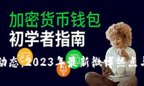 区块链新动态：2023年最新微博热点与趋势解析