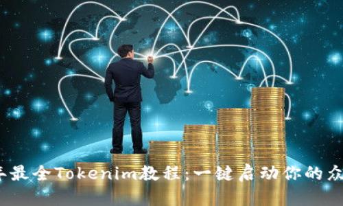 2023年最全Tokenim教程：一键启动你的众筹梦想