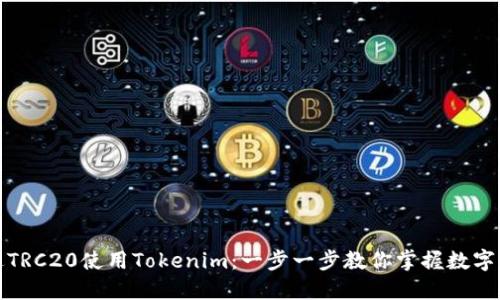 如何通过TRC20使用Tokenim：一步一步教你掌握数字资产管理