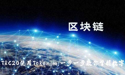 如何通过TRC20使用Tokenim：一步一步教你掌握数字资产管理