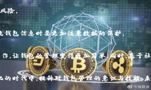   如何通过IM观察钱包安全性与资产管理 / 

 guanjianci IM观察钱包,钱包安全,数字资产管理,区块链技术,加密货币 /guanjianci 

引言
随着数字经济的快速发展，加密货币逐渐走入人们的视野，越来越多的人开始接触和使用数字钱包。然而，伴随而来的钱包安全问题也逐渐浮出水面。如何通过IM（即时通讯工具）观察和管理自己的钱包安全性，已成为许多用户关心的话题。本文将为您详细介绍观察钱包的方法、注意事项以及未来的趋势。

一、了解钱包类型
首先，我们需要明确一点，不同类型的钱包，其安全性和使用方式都有所不同。传统的数字钱包大致分为热钱包和冷钱包两类。
热钱包是始终在线的，便于用户进行频繁的交易操作。典型例子就是一些交易所的账户和移动应用的存储钱包。尽管它们使用方便，但同时也面临着黑客攻击的风险。因此，当你使用热钱包时，务必加强安全防护。
冷钱包则是将资产存储在离线设备上，如USB驱动器或硬件钱包。对于长期持有用户来说，冷钱包无疑是一种更安全的选择，因为它大大降低了黑客攻击的可能性。
在使用IM工具进行钱包观察时，您需要首先确认自己使用的钱包类型，并相应调整管理策略。

二、通过IM观察钱包的基本步骤
利用即时通讯工具观察和管理你的钱包安全，可以从以下几个步骤开始：

h41. 设置安全提醒/h4
在您的IM账号中，可以设置与钱包相关的安全提醒。例如，一些IM工具允许用户设置交易通知，及时提醒用户在进行交易时能否获得安全确认。确保您的IM工具启用消息通知功能，确保第一时间获取到相关事件的提醒。

h42. 加入信任社群/h4
许多区块链爱好者和投资者在不同的IM平台上创建了专属社群，您可以加入一些关注资产安全和钱包管理的群组。在这些社群中，成员们会分享经验、提供建议，甚至可以就钱包的最新安全动态进行讨论。

h43. 确保信息来源可信/h4
在IM中获取的信息多是非正式的，不同于专业的金融分析报告。因此，在通过IM观察钱包相关信息时，要确保参与讨论的人士信誉良好、信息真实可靠。切勿轻信陌生人的建议，尤其在涉及数字货币和钱包的投资决策时，一定要进行多方核实。

三、运用IM监控钱包安全性
为了有效监控钱包的安全性，您可以考虑以下几种方法：

h41. 使用安全工具/h4
借助一些专用于钱包监控的应用，可以在IM中直接进行交易、查看余额等操作。这些工具实时更新您的钱包状态，并在出现异常时立即通知您。

h42. 关注 phishing 攻击/h4
近期，phishing（网络钓鱼）攻击事件频频爆出，不法分子利用社交媒体、IM等渠道获取用户的隐私信息。在IM中，要警惕那些要求您提供钱包密钥或验证码的消息。遭遇类似请求务必不要轻信，以免导致资产损失。

h43. 定期检查交易记录/h4
通过IM工具，随时随地确认交易记录。一些交易所或钱包提供商的IM机器人，可以向您自动推送交易状态或余额变动的信息。定期检查这些记录，可以帮助您及时发现可疑交易，确保资产安全。

四、提升钱包安全性的策略
除了观察钱包的安全性外，您需要主动采取措施，提升钱包的安全性。以下是一些有效的方法：

h41. 启用双重认证/h4
许多钱包和交易平台支持双重认证（2FA），不仅要求提供密码，还需要输入验证码。这一安全层级可以大大降低账户被盗的风险，因此务必启用此功能。

h42. 定期更改密码/h4
保持定期更改密码的习惯，确保密码包含字母、数字和符号，并长度足够。越复杂的密码，破解难度越高。此外，无论是钱包密码还是IM密码，都应保持相对独立。尽量不要使用相同的密码，以降低安全隐患。

h43. 提高警惕性/h4
时刻保持对周围环境的警惕。即使在IM上，推送的信息可能也是有意误导的广告或诈骗信息。了解当前市场上流行的诈骗手段，能有效减少上当的风险。

五、未来的钱包管理趋势
随着区块链技术和数字资产发展的日益活跃，钱包管理也在不断演变。以下是几个可能的趋势：

h41. 智能合约应用/h4
未来的钱包将更加依赖于智能合约。用户可以通过钱包设置自动化的资产管理流程，比如设定特定条件下的资产转移或交易，这样大大减少手动操作的风险。

h42. 个人数据控制权提升/h4
随着个人隐私保护意识的增强，未来的钱包将允许用户更细致地控制他们的数据，利用加密手段确保个人信息不被随意使用。这也意味着，用户在IM交流钱包信息时要更加注意数据的保护。

h43. 社交金融的兴起/h4
社交金融（Social Finance）概念正在不断吸引人们的关注，未来的IM工具可能会整合更多金融服务，使用户在聊天过程中即时进行投资、资产转移等操作，让钱包的管理变得更加简单。同时，基于社交网络的信用体系，或将徘徊在传统金融和数字货币之间，为用户提供更多的保障。

总结
通过IM观察钱包并进行有效管理，不仅能提升数字资产安全性，也能让我们的投资决策更加灵活。今天讨论的方法与策略，希望能帮助用户在这个数字化的时代中，提升对钱包管理的意识与技能。未来，随着技术的进步，我们的资产管理方式将更加智能和安全。在此也提醒每位用户，无论技术如何发展，个人的安全意识始终是保护资产的第一道防线。