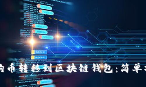 如何将狗币转移到区块链钱包：简单操作指南