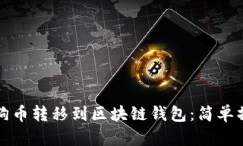 如何将狗币转移到区块链钱包：简单操作指南