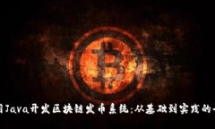 如何使用Java开发区块链发