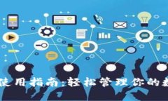 IM钱包使用指南：轻松管理