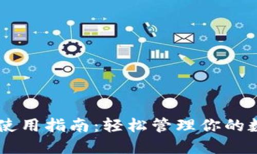 IM钱包使用指南：轻松管理你的数字资产